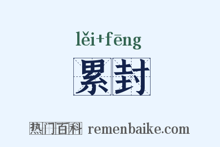 累封是什么意思的图片